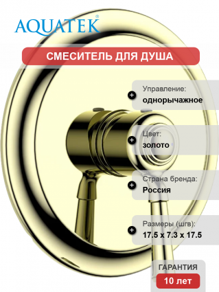 Смеситель для душа Акватек Классик AQ1566PG С ВНУТРЕННЕЙ ЧАСТЬЮ, полированное золото, однорычажный