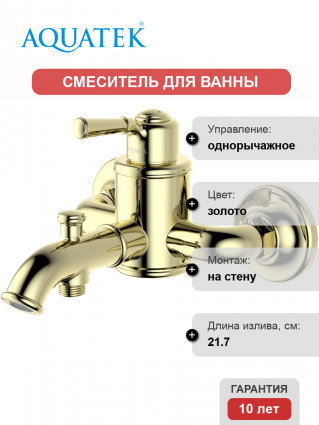 Смеситель для ванны с душем Акватек Классик AQ1540PG полированное золото, однорычажный, длина излива 21.7 см