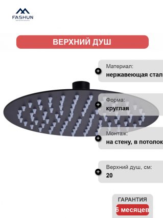 Верхний душ Fashun A021-7 черный штанга 4.3 см, размер 20 см