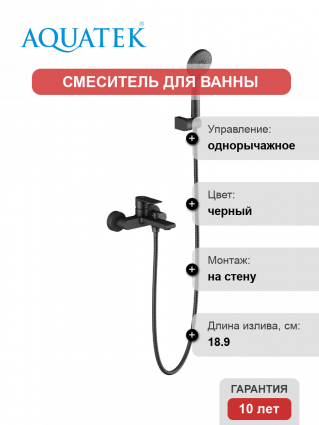 Смеситель для ванны с душем Акватек Лира AQ1449MB матовый черный, однорычажный, длина излива 18.9 см
