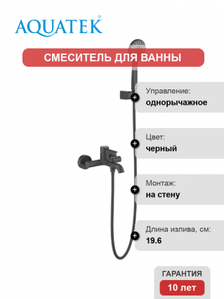 Смеситель для ванны с душем Акватек Европа AQ1349MB матовый черный, однорычажный, длина излива 19.6 см