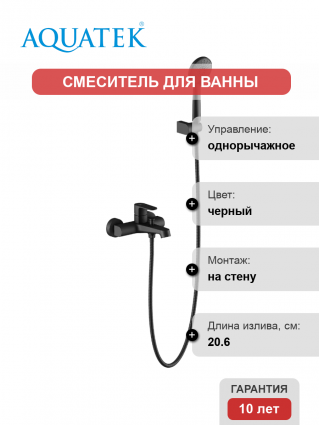 Смеситель для ванны с душем Акватек Оберон AQ1249MB матовый черный, однорычажный, длина излива 20.6 см