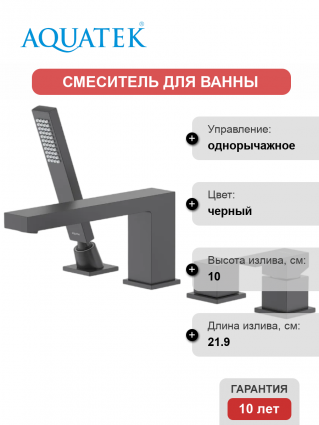 Смеситель на борт ванны Акватек Либра AQ1648MB матовый черный однорычажный, длина излива 21.9 см