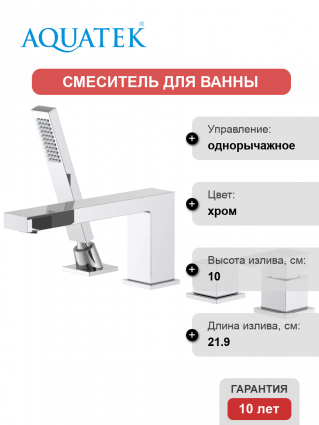 Смеситель на борт ванны Акватек Либра AQ1648CR хром однорычажный, длина излива 21.9 см