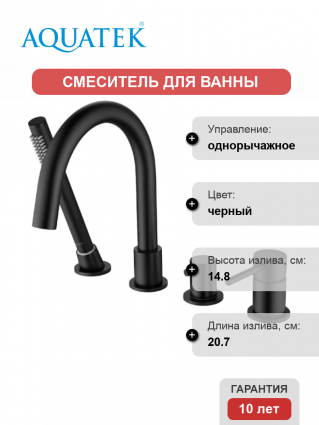 Смеситель на борт ванны Акватек Европа AQ1348MB матовый черный однорычажный, длина излива 20.7 см