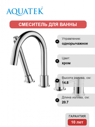 Смеситель на борт ванны Акватек Европа AQ1348CR хром однорычажный, длина излива 20.7 см