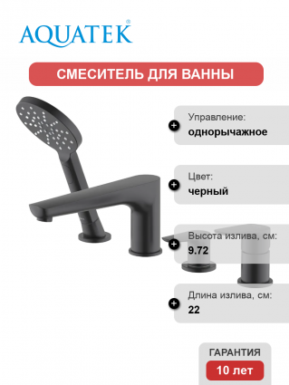 Смеситель на борт ванны Акватек Бетта AQ1148MB матовый черный однорычажный, длина излива 22 см