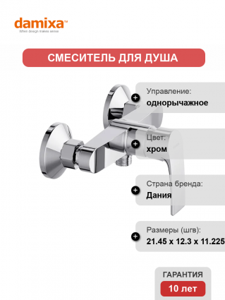 Смеситель для душа Damixa Eclipse 482000000 хром однорычажный,  в современном стиле