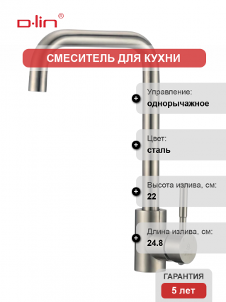Смеситель для кухни D-lin H155315-L сатин однорычажный, сталь