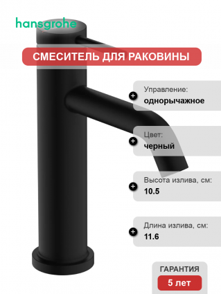Смеситель для раковины Hansgrohe Tecturis S 110 73310670 матовый черный однорычажный, длина излива 11.6 см