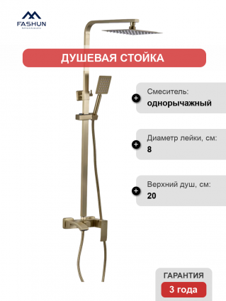 Душевая стойка Fashun A52418-21 бронза штанга 137 см, шланг металлический 150 см