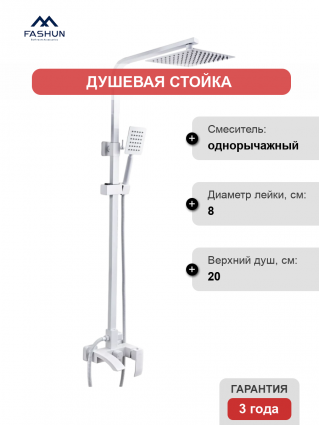 Душевая стойка Fashun A52418-8 белая цвет белый, штанга 142 см, шланг металлический 150 см