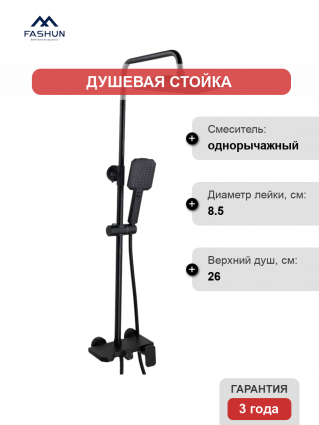 Душевая стойка Fashun A52424-7 черная цвет черный, штанга 123 см, шланг металлический 150 см