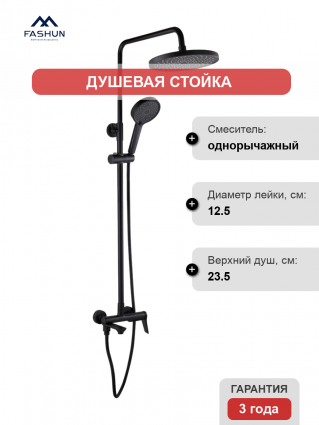 Душевая стойка Fashun A2486-7 черная цвет черный, штанга 155 см, шланг металлический 150 см