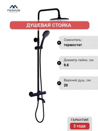 Душевая стойка Fashun A52426-7 с термостатом, черная, цвет черный, штанга 155 см