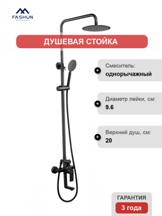 Душевая стойка Fashun A52419-17 графит штанга 167.3 см, шланг металлический 150 см