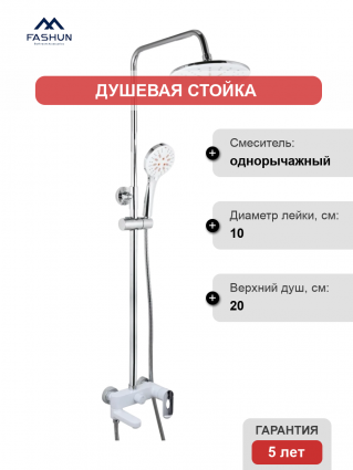 Душевая стойка Fashun A2482-8 хром, белая, штанга 139 см, шланг металлический 150 см