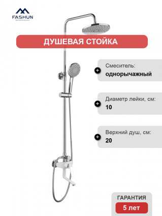 Душевая стойка Fashun A2481-8 хром, белая, штанга 146 см, шланг металлический 150 см