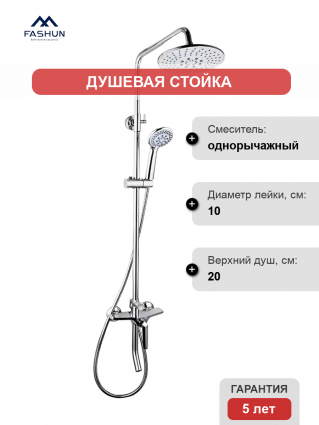Душевая стойка Fashun A2461 хром штанга 166 см, шланг металлический 150 см, 3 режима