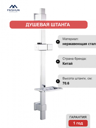 Душевая штанга Fashun A8008, хром, 70.6 см