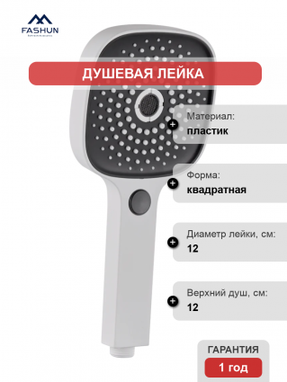 Душевая лейка Fashun A014-8 белая цвет белый, штанга 26.1 см, 3 режима