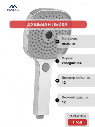 Душевая лейка Fashun A014 хром штанга 26.1 см, 3 режима