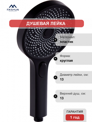 Душевая лейка Fashun A013-7 черная цвет черный, штанга 26.2 см