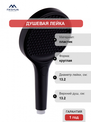 Душевая лейка Fashun A011-7 черная цвет черный, штанга 25.5 см