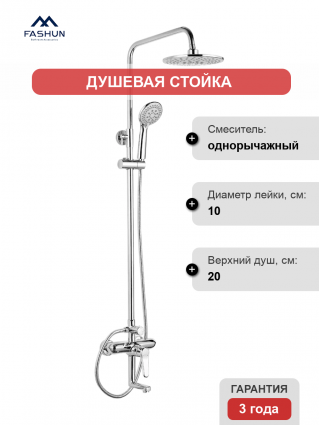 Душевая стойка Fashun A2412 хром штанга 141 см, шланг металлический 150 см, 3 режима