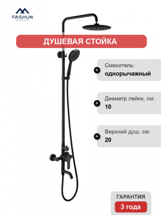Душевая стойка Fashun A52401-7 черная цвет черный, штанга 172 см, шланг металлический 150 см