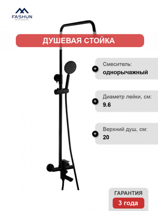 Душевая стойка Fashun A52401-7A черная цвет черный, штанга 138 см, шланг металлический 150 см