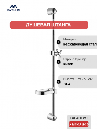 Душевая штанга Fashun A8015, хром, 74.3 см