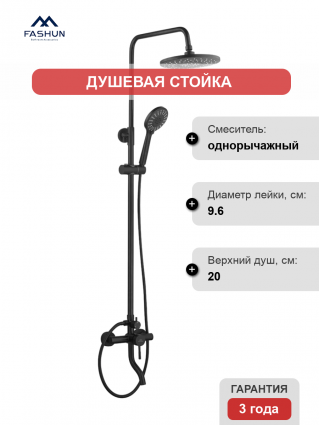 Душевая стойка Fashun A52409-7 черная цвет черный, штанга 169 см, шланг металлический 150 см