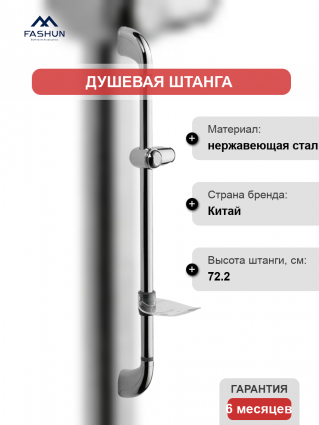 Душевая штанга Fashun A8007, хром, 72.2 см