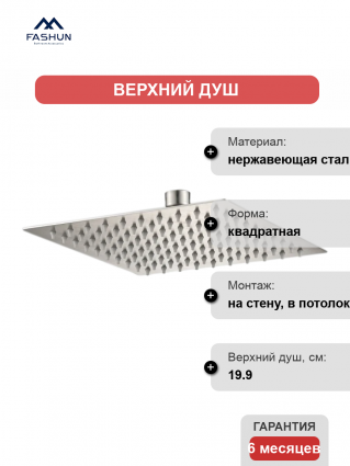 Верхний душ Fashun A022 сатин цвет сталь, штанга 4.4 см, размер 19.9 см