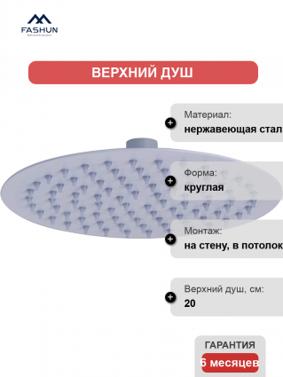 Верхний душ Fashun A021-8 белый штанга 4.3 см, размер 20 см