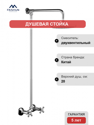 Душевая стойка Fashun A2308 хром штанга 95 см,  в современном стиле