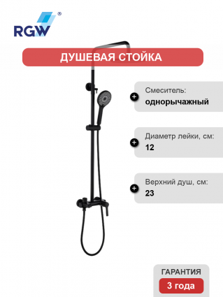 Душевая стойка RGW Shower Panels SP-31B матовый черный штанга 151 см, шланг пластиковый 150 см