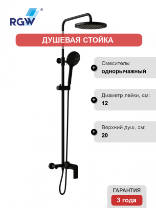Душевая стойка RGW Shower Panels SP-26B матовый черный штанга 113.5 см, шланг пластиковый 150 см