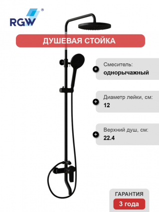 Душевая стойка RGW Shower Panels SP-25B матовый черный штанга 113.9 см, шланг пластиковый 150 см
