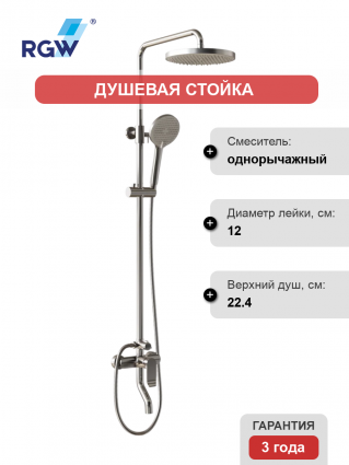 Душевая стойка RGW Shower Panels SP-25 хром штанга 113.9 см, шланг пластиковый 150 см