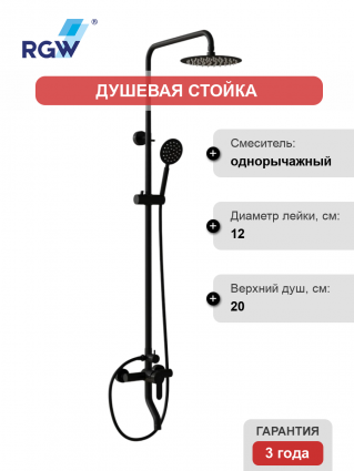 Душевая стойка RGW Shower Panels SP-24B матовый черный штанга 126.3 см, шланг пластиковый 150 см