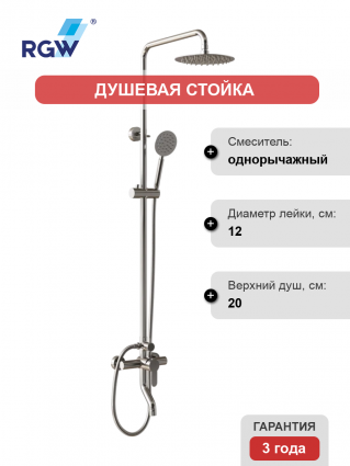 Душевая стойка RGW Shower Panels SP-24 хром штанга 126.3 см, шланг пластиковый 150 см