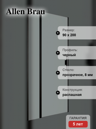 Душевая дверь в нишу Allen Brau Priority 3.31027.BBA 90 см, профиль черный браш, стекло прозрачное Optiwhite, распашная