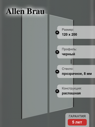 Душевая дверь в нишу Allen Brau Priority 3.31033.BBA 120 см, профиль черный браш, стекло прозрачное Optiwhite, распашная