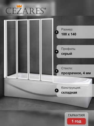Шторка на ванну Cezares Relax V-4-100/140-C-Bi стекло прозрачное складная, профиль серый