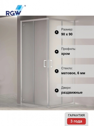 Душевой уголок RGW Passage PA-030 90x90 см, профиль хром, стекло матовое, квадратный, двери раздвижные