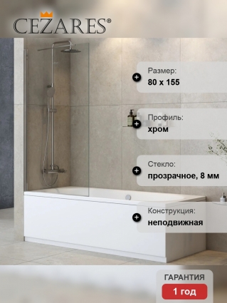 Шторка на ванну Cezares Liberta V-1-TB-80/155-C-Cr стекло прозрачное профиль хром,  в современном стиле