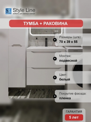 Тумба с раковиной Style Line Марелла 70 подвесная, белая матовая, с ящиками, с доводчиками
