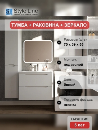 Мебель для ванной Style Line Марелла 70 подвесная, белая матовая, с ящиками, с доводчиками